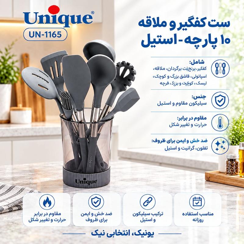سرویس کفگیر و ملاقه دسته استیل 10 پارچه یونیک کد 1165
