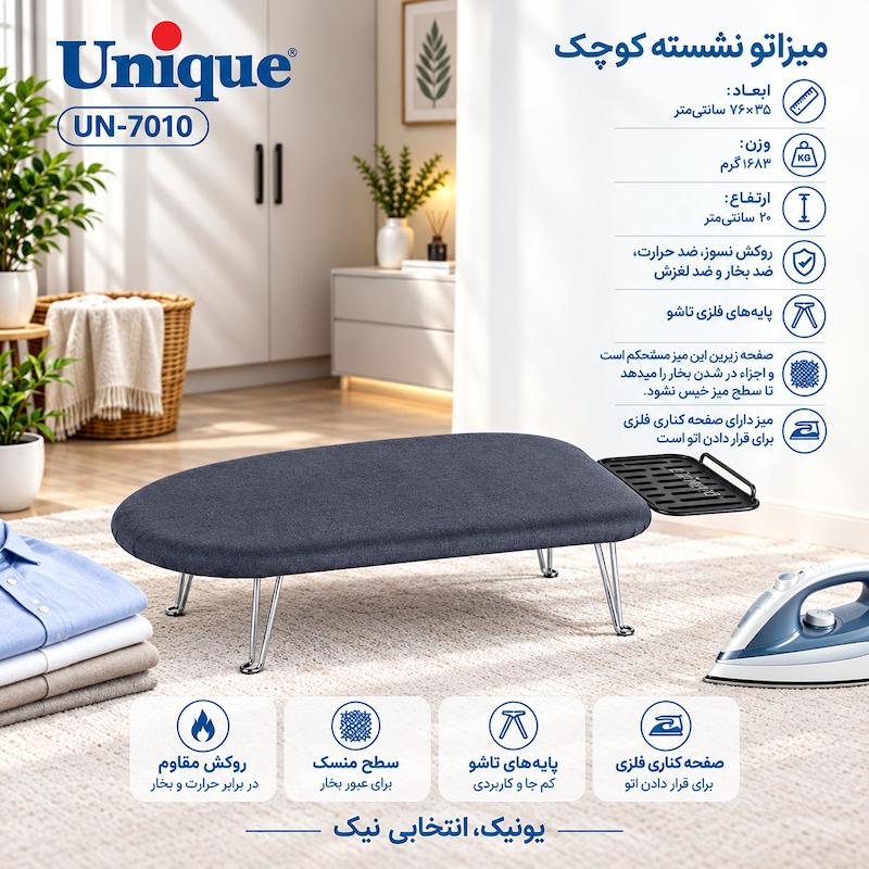 میز اتو یونیک کد 7010