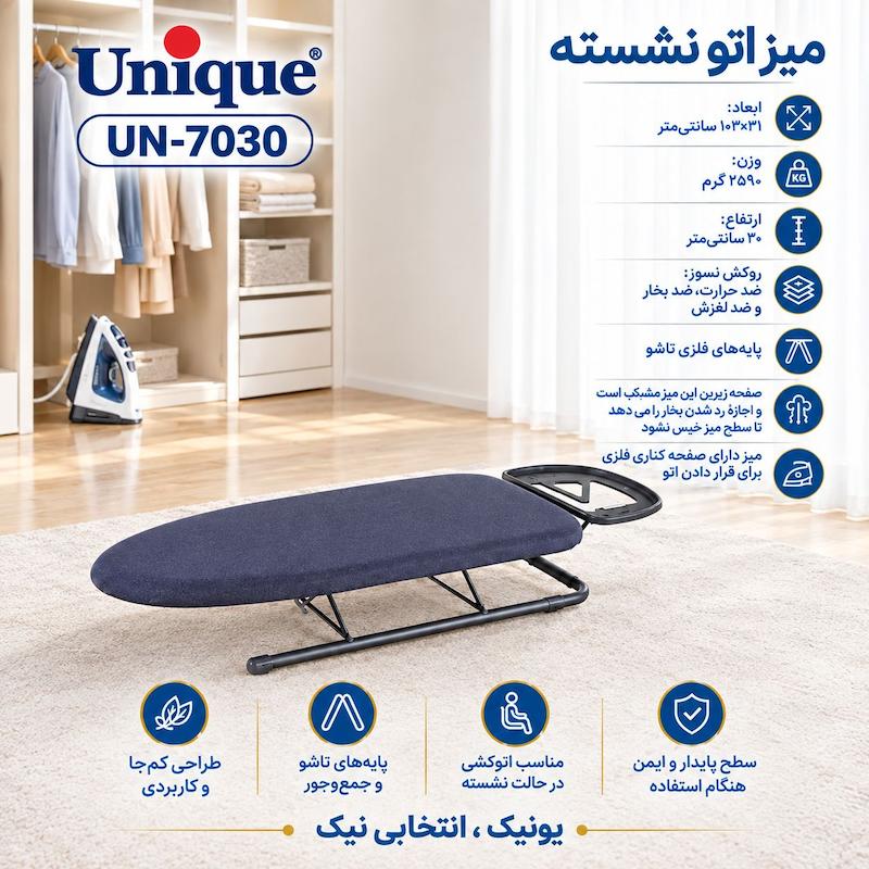 میز اتو یونیک مدل نشسته کد 7030 