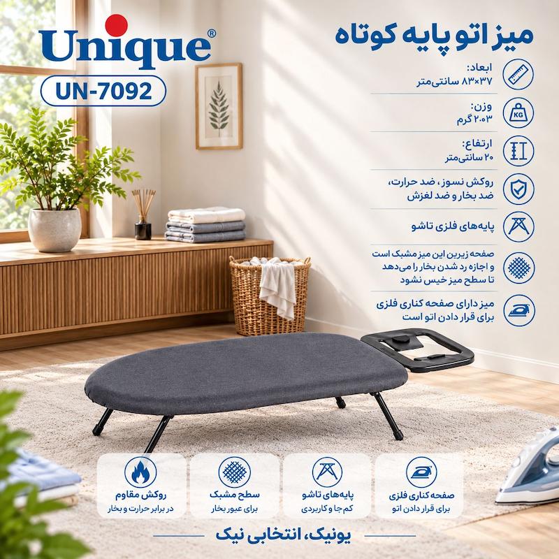 میز اتو یونیک نشسته جدید  مدل UN-7092