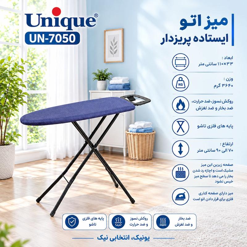 میز اتو یونیک مدل پایه دار ایستاده کد 7050