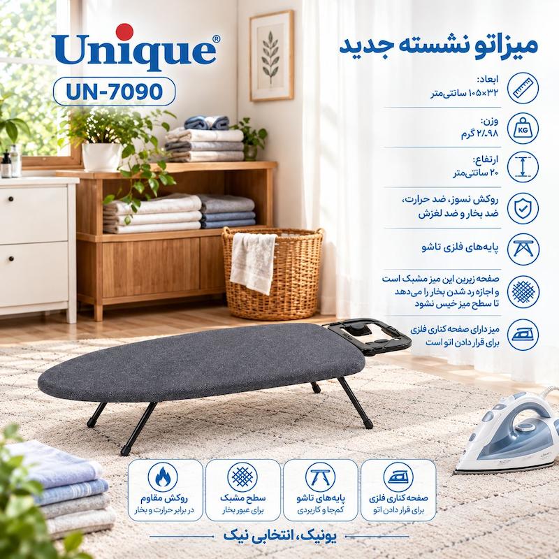 میز اتو یونیک نشسته جدید مدل UN-7090 