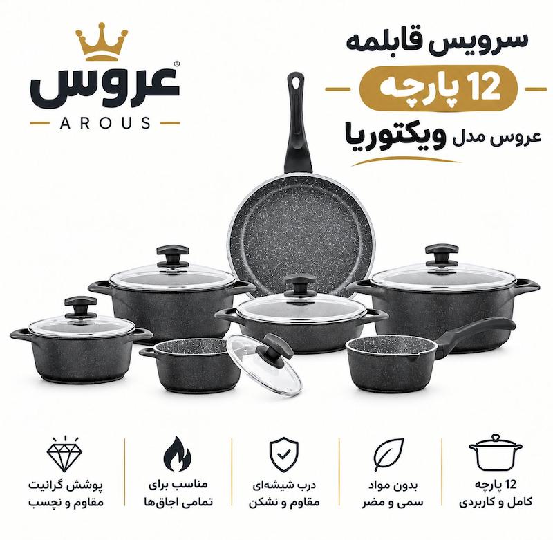 سرویس قابلمه 12 پارچه داخل گرانیت مدل ویکتوریا عروس