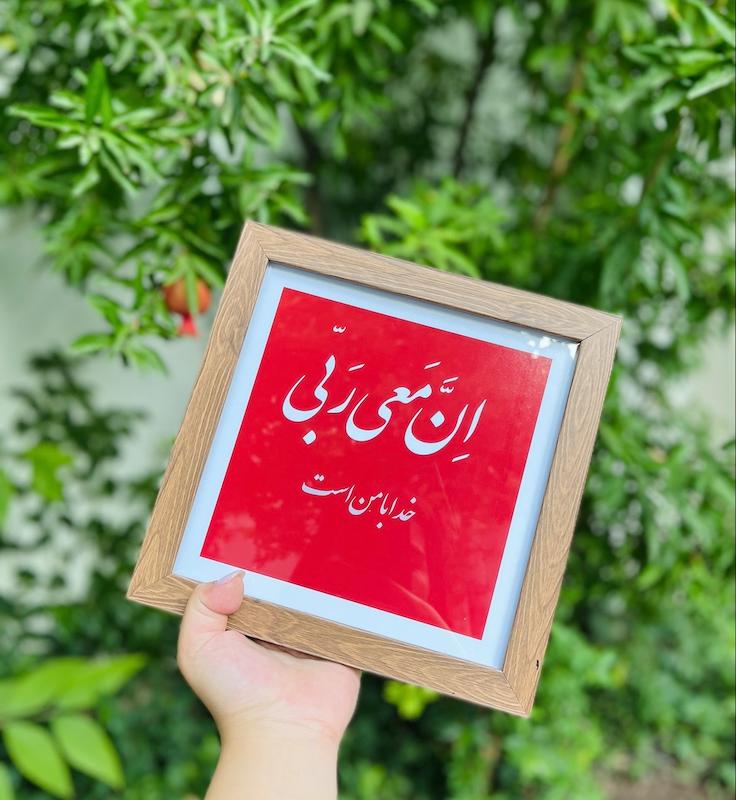 تابلو خدا با من است ♥️