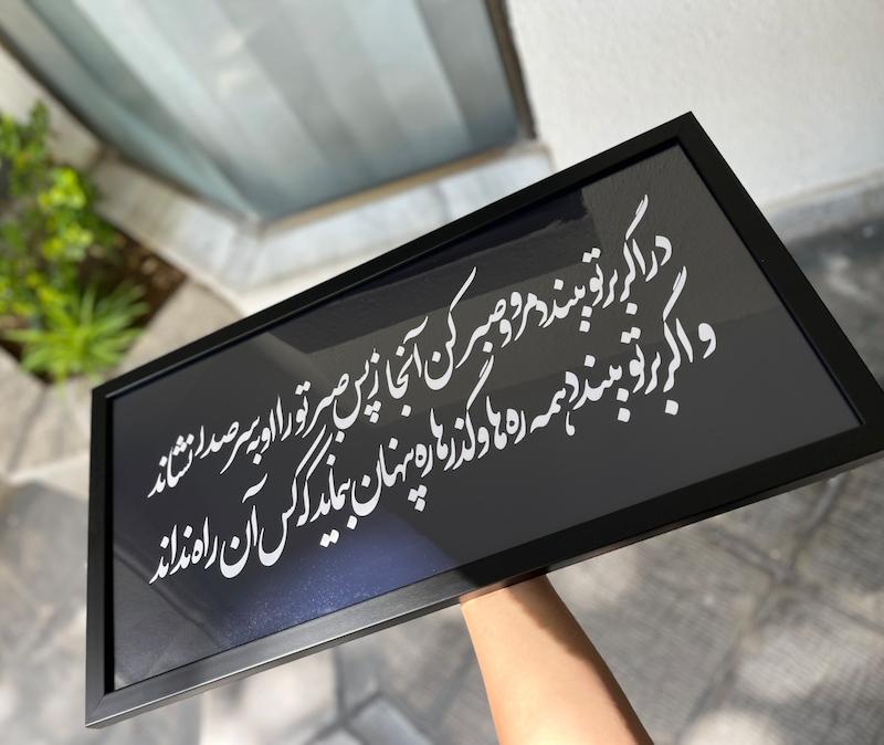 تابلو صبر