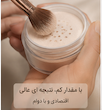 پودر فیکس بیک تثبیت کننده آرایش فلورمار