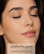 پودر فیکس بیک تثبیت کننده آرایش فلورمار