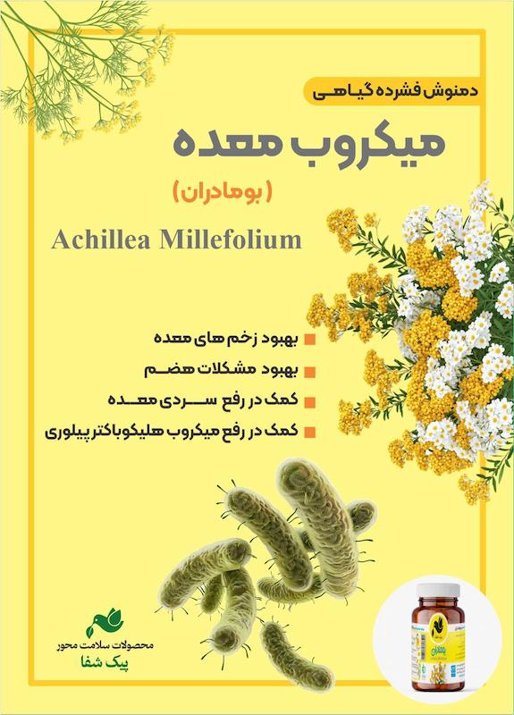 دمنوش میکروب معده بومادران
