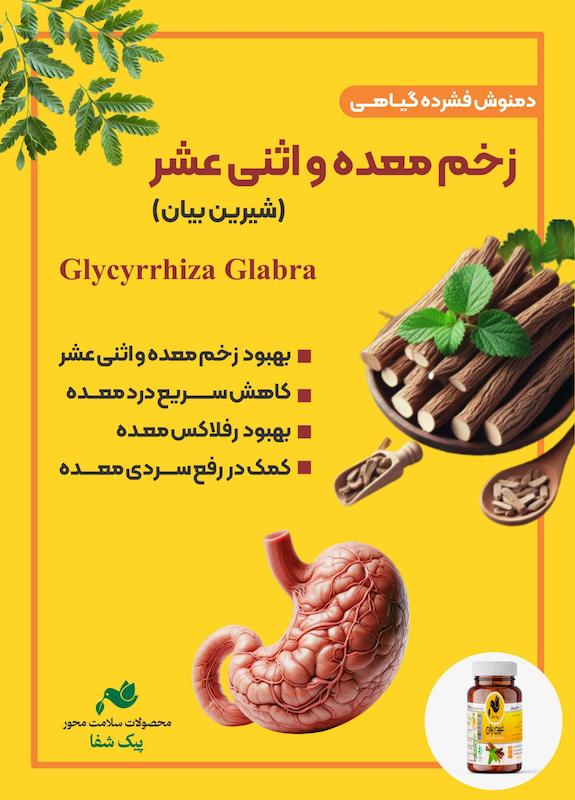 دمنوش زخم معده شیرین بیان