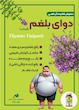 آویشن باغی دوای بلغم