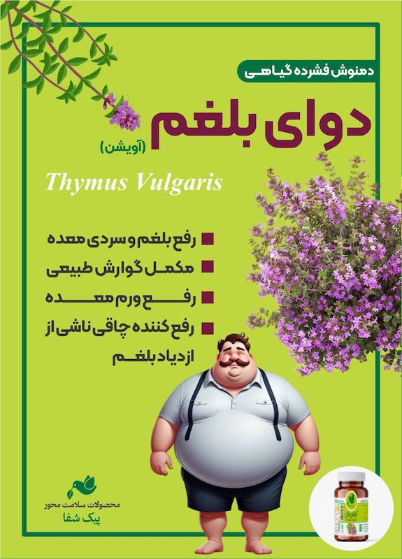 آویشن باغی دوای بلغم