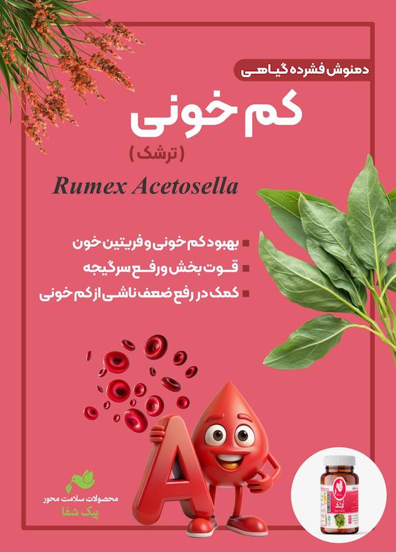 پودر فشرده دمنوش ترشک (کم خونی)