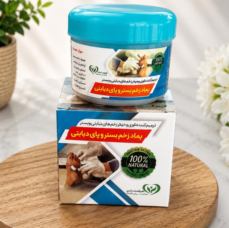 پماد گیاهی زخم بستر و پای دیابتی