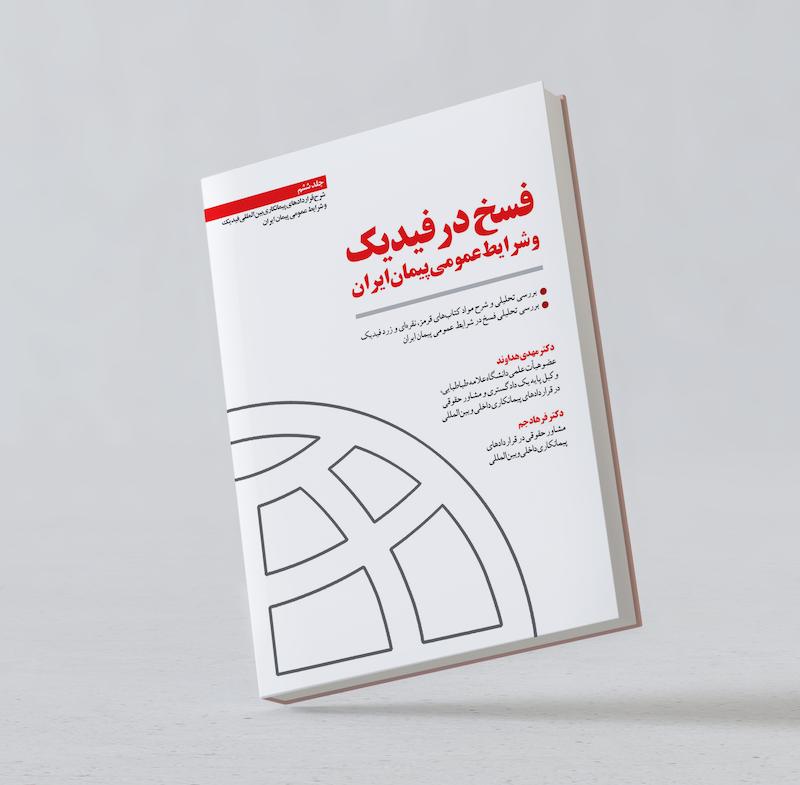 فسخ در فیدیک و شرایط عمومی پیمان ایران؛دکتر مهدی هداوند، دکتر فرهاد جم