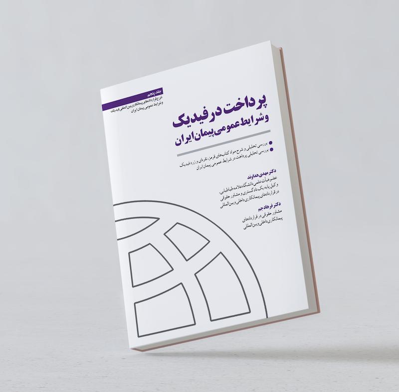 پرداخت در فیدیک و شرایط عمومی پیمان ایران؛دکتر مهدی هداوند، دکتر فرهاد جم