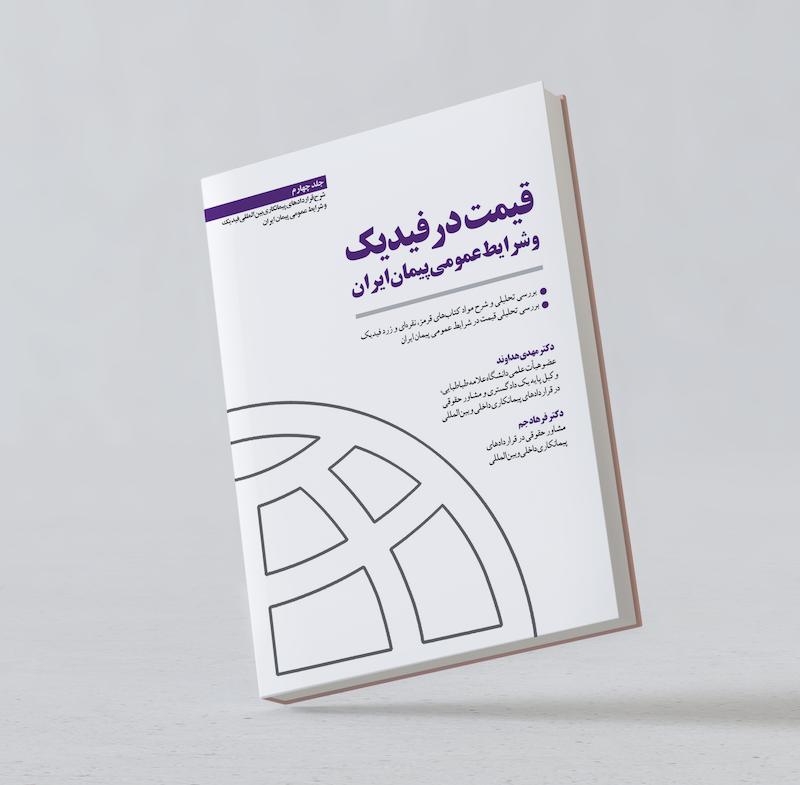 قیمت در فیدیک و شرایط عمومی پیمان ایران؛دکتر مهدی هداوند، دکتر فرهاد جم