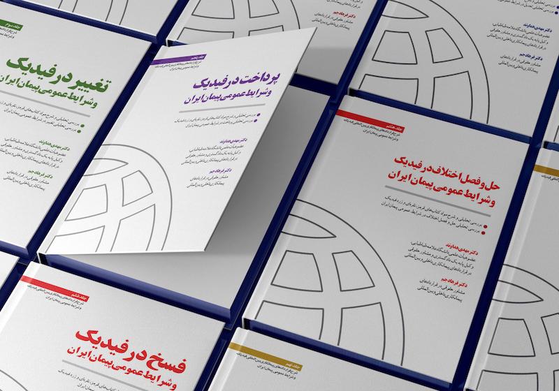 مجموعه 10 جلدی شرح نمونه قرارداد های پیمانکاری در فیدیک