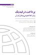 پرداخت در فیدیک و شرایط عمومی پیمان ایران؛دکتر مهدی هداوند، دکتر فرهاد جم