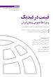 مجموعه 10 جلدی شرح نمونه قرارداد های پیمانکاری در فیدیک