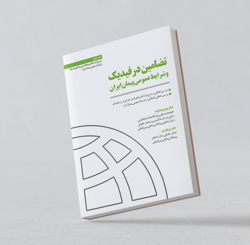 تضامین در فیدیک و شرایط عمومی پیمان ایران؛دکتر مهدی هداوند، دکتر فرهاد جم