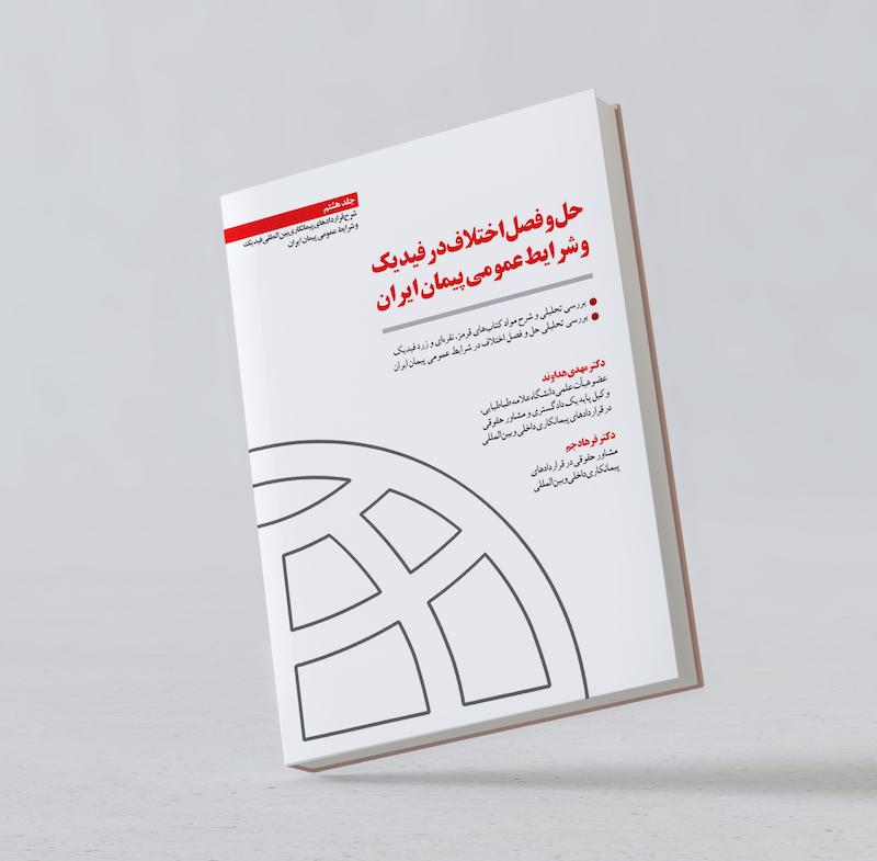 حل فصل اختلاف در فیدیک و شرایط عمومی پیمان ایران؛دکتر مهدی هداوند، دکتر فرهاد جم