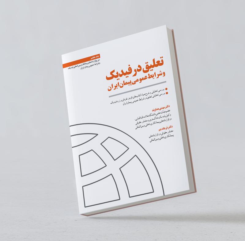 تعلیق در فیدیک و شرایط عمومی پیمان ایران؛دکتر مهدی هداوند، دکتر فرهاد جم