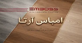 انواع پارکت لمینت آرتا امباس (Arta Emboss) | تایل عریض + مقاومت AC5