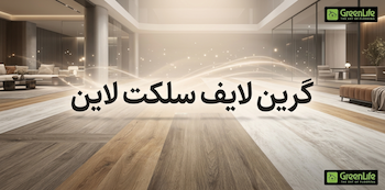 خرید و قیمت پارکت لمینت گرین لایف مدل سلکت لاین (بدون شیار)