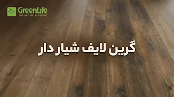 خرید و قیمت انواع پارکت لمینت گرین لایف پرمیوم لاین (شیاردار)