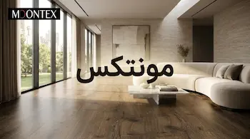 خرید و قیمت پارکت لمینت مونتکس (Montex) | نمایندگی معتبر