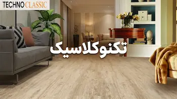 خرید پارکت لمینت تکنوکلاسیک تکنوفلور (Technoclassic) | قیمت روز