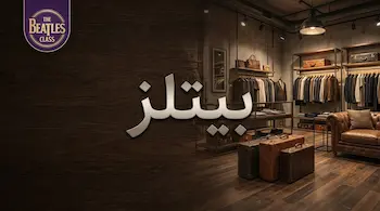 پارکت لمینت بیتلز (Beatles) | خرید و قیمت | مغزی HDF وارداتی