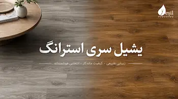 خرید پارکت لمینت یشیل سری استرانگ | مقاوم و ضدخش | دکوراسیون نگار