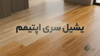 خرید و قیمت پارکت لمینت یشیل سری اپتیمم | دکوراسیون نگار