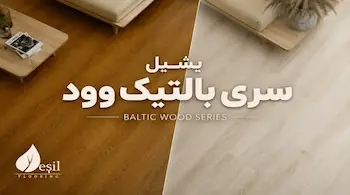 خرید پارکت لمینت یشیل سری بالتیک وود | قیمت روز + گارانتی