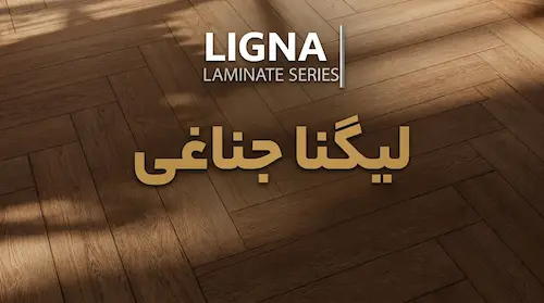 خرید پارکت لمینت یشیل سری لیگنا (Ligna) جناغی | دکوراسیون نگار