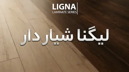 پارکت لمینت یشیل سری لیگنا شیاردار | قیمت و خرید انواع رنگ‌ها