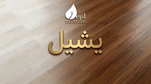 خرید پارکت لمینت یشیل سری یشیل AC3 | قیمت اقتصادی و روز