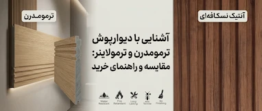 آشنایی با دیوارپوش ترمومدرن و ترمولاینر: مقایسه و راهنمای خرید