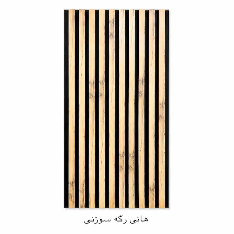 دیوارپوش مدل ترمووال MDF هانی رگه سوزنی