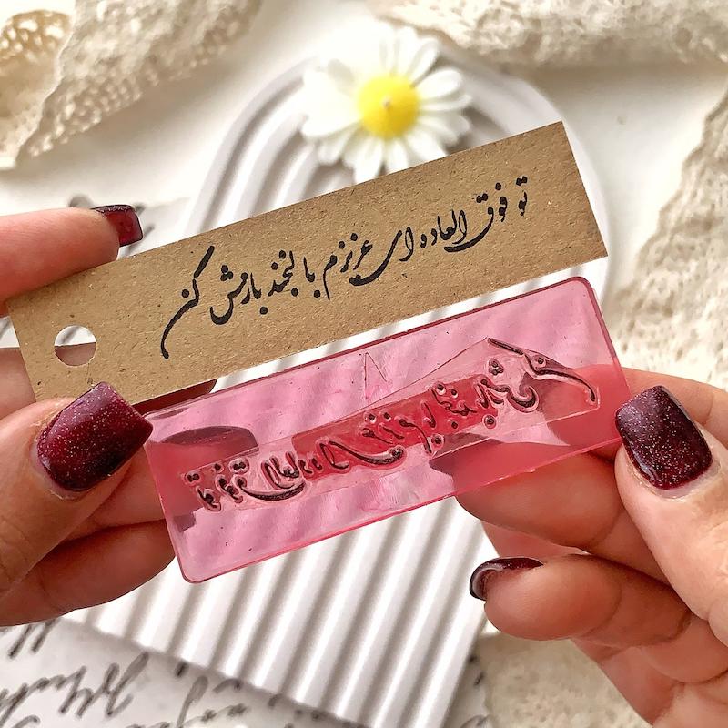 مهر ژلاتینی کد 545 ( تو فوق العاده ای )