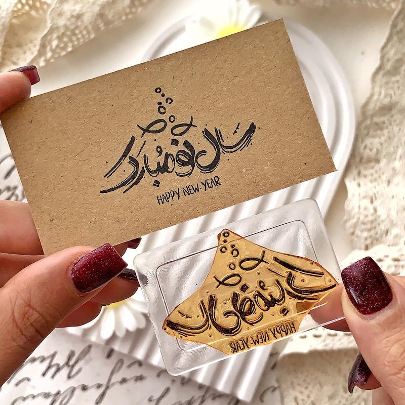 مهر ژلاتینی کد 546 ( سال نو مبارک )