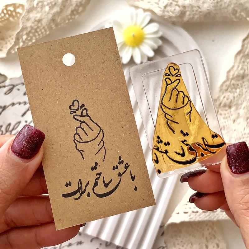 مهر ژلاتینی کد 547 ( ساخته شده با عشق )