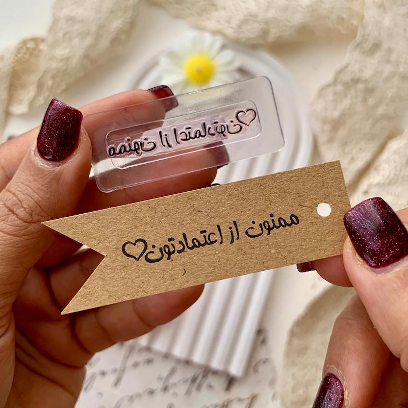 مهر ژلاتینی کد 548 ( ممنون از اعتمادتون )