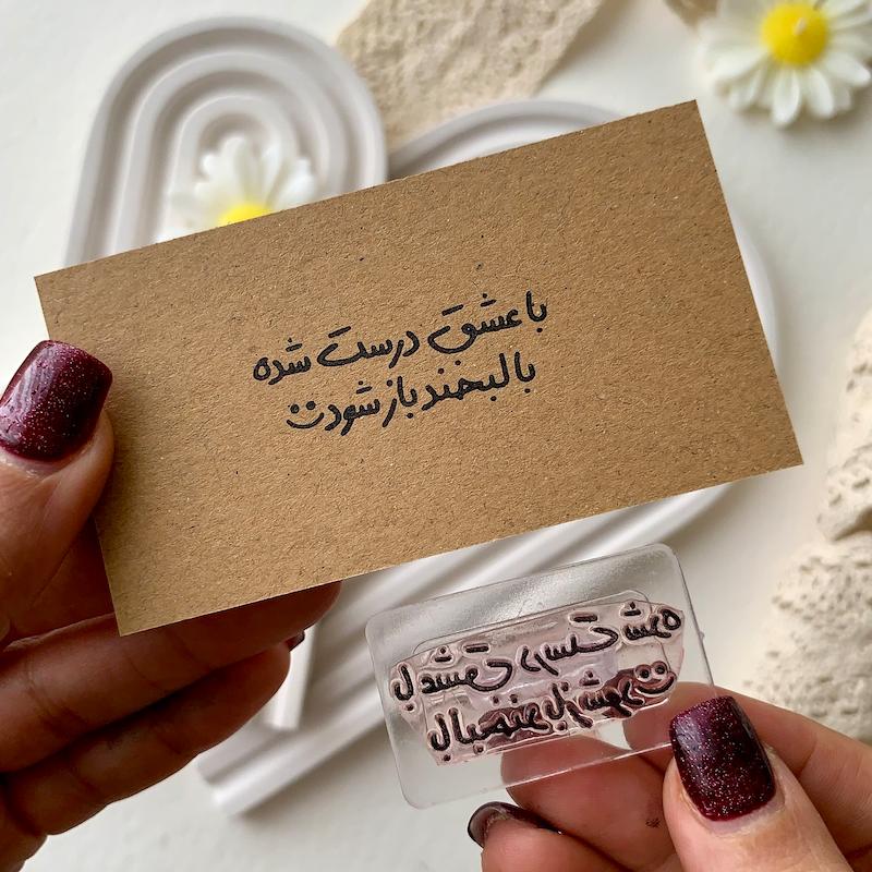 مهر ژلاتینی کد 554 ( با عشق درست شده با لبخند باز شود )