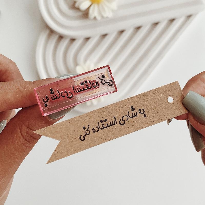 مهر ژلاتینی کد 470 ( به شادی استفاده کنی )