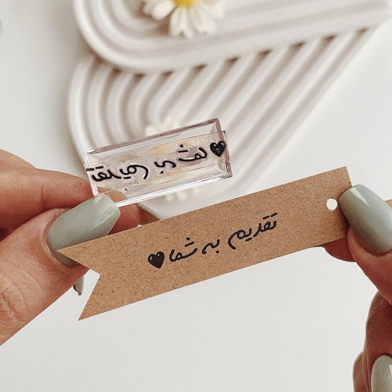 مهر ژلاتینی کد 467 ( تقدیم به شما )