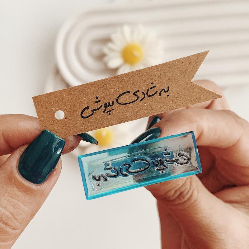 مهر ژلاتینی کد 697 ( به شادی بپوشی )