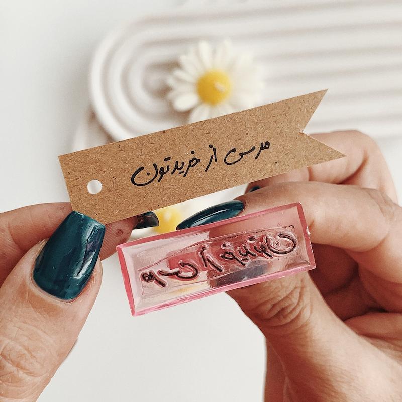 مهر ژلاتینی کد 698 ( مرسی از خریدتون )