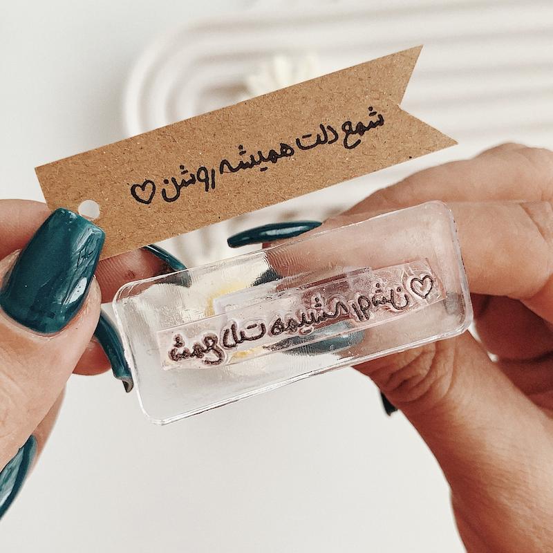 مهر ژلاتینی کد 699 ( شمع دلت همیشه روشن )